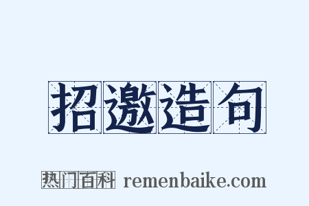 招邀造句是什么意思的图片